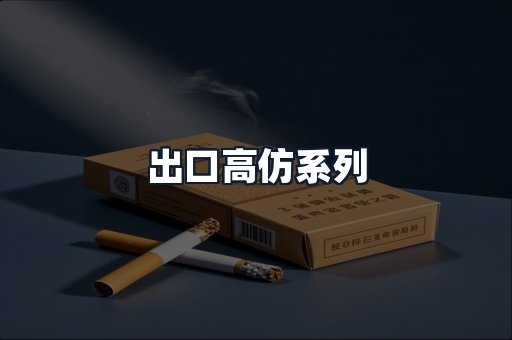出口高仿系列